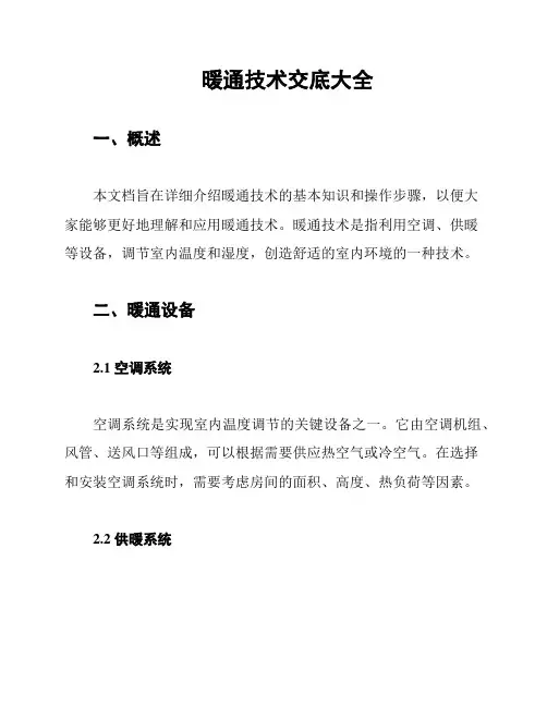 暖通技术交底大全