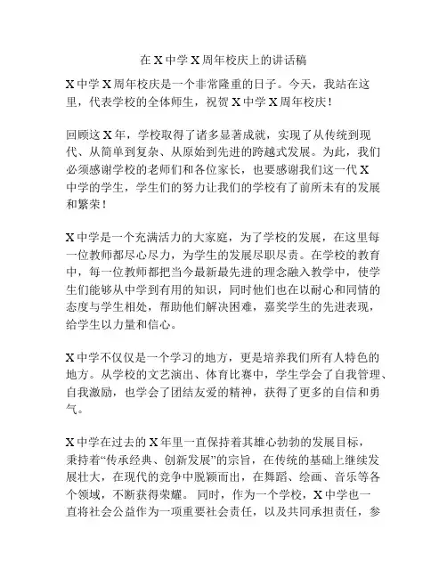 在X中学X周年校庆上的讲话稿