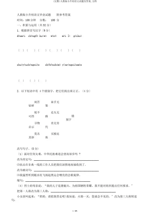 (完整)人教版小升初语文试题及答案,文档