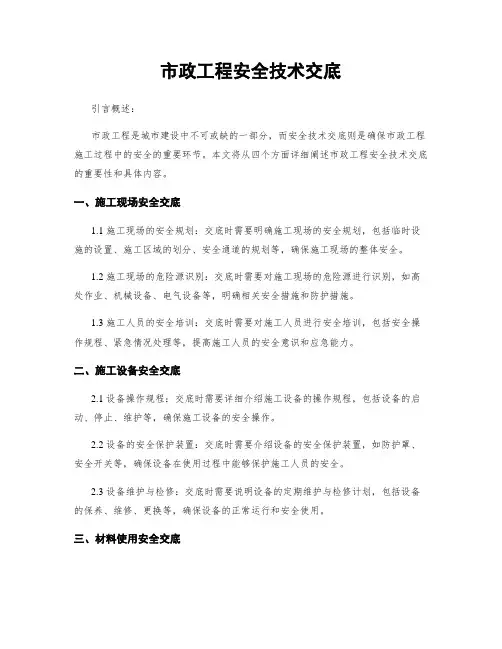 市政工程安全技术交底