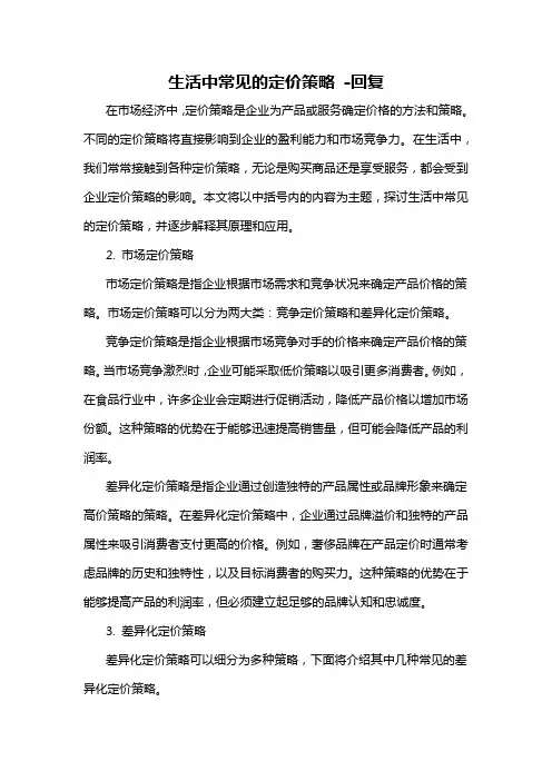 生活中常见的定价策略 -回复