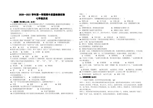 2020—2021学年第一学期七年级历史期中量检测试卷