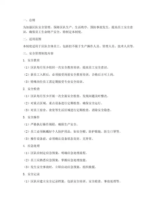 区队安全管理制度