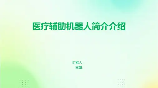 医疗辅助机器人简介介绍