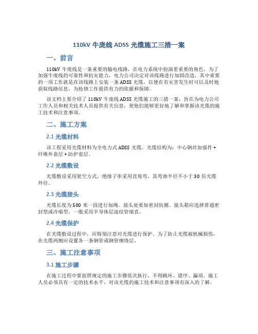 110kV牛庞线ADSS光缆施工三措一案1