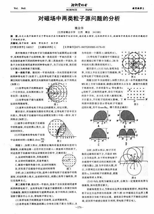 对磁场中两类粒子源问题的分析