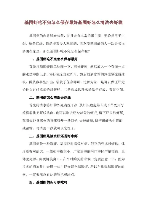基围虾吃不完怎么保存最好 基围虾怎么清洗去虾线