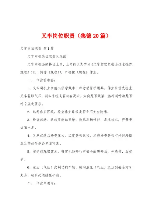 叉车岗位职责(集锦20篇)