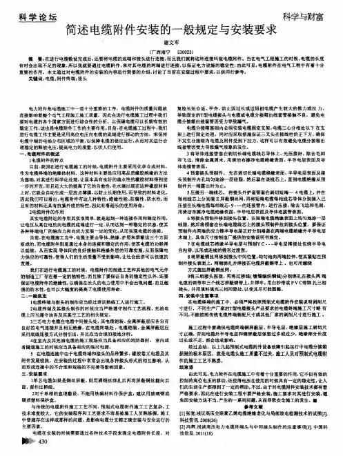 简述电缆附件安装的一般规定与安装要求