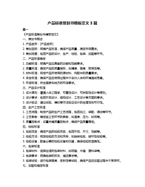 产品标准策划书模板范文3篇