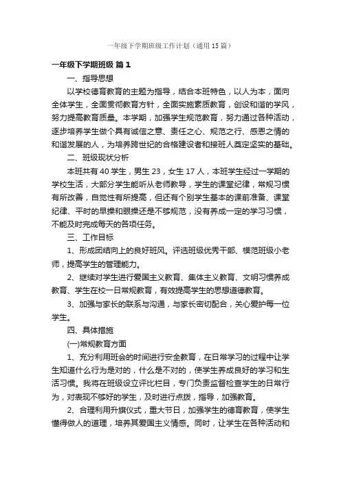 一年级下学期班级工作计划（通用15篇）