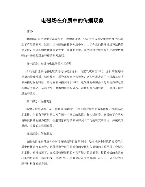 电磁场在介质中的传播现象