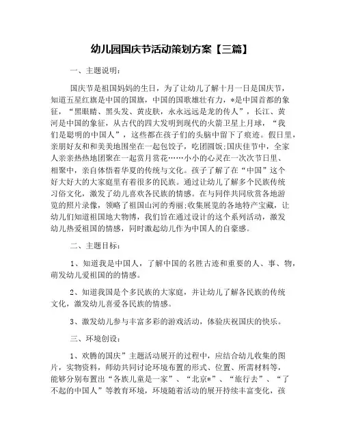 幼儿园国庆节活动策划方案【三篇】