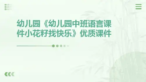 幼儿园《幼儿园中班语言课件小花籽找快乐》优质课件