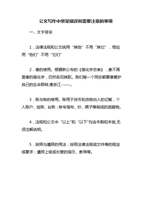 公文写作中常见错误和需要注意的事项【范本模板】