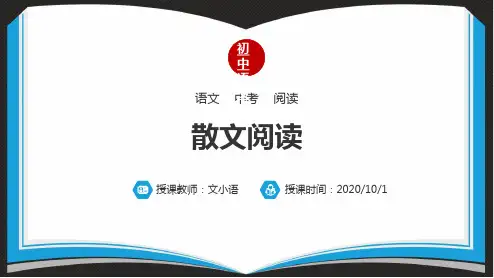 初中语文中考散文阅读ppt课件PPT