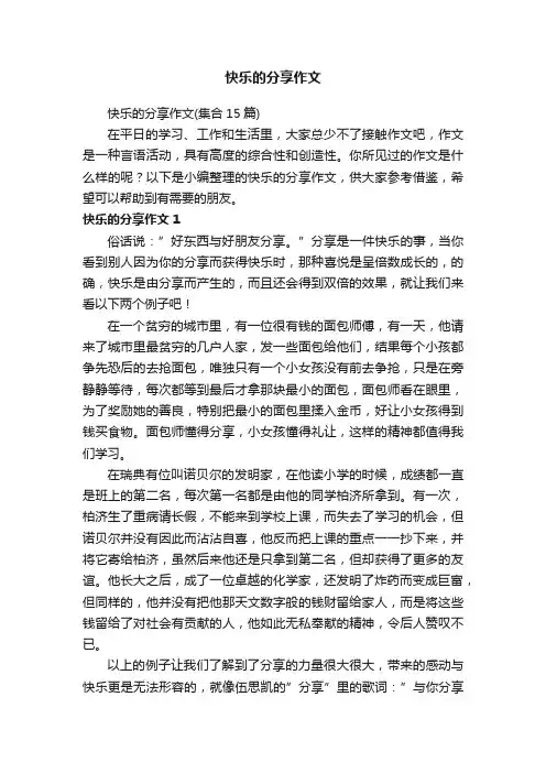 快乐的分享作文（集合15篇）