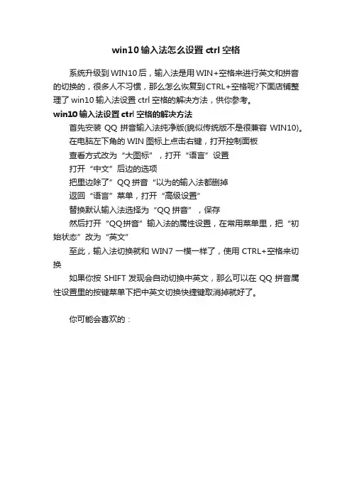 win10输入法怎么设置ctrl空格