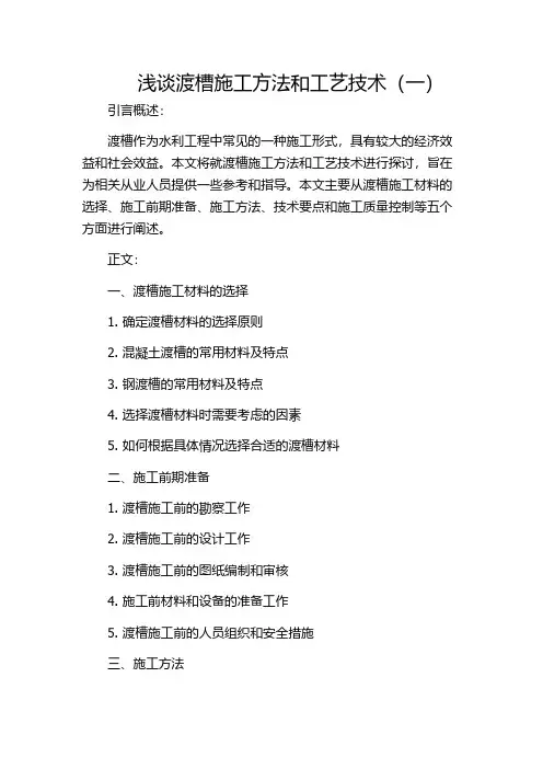 浅谈渡槽施工方法和工艺技术(一)