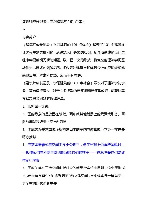 建筑师成长记录：学习建筑的101点体会
