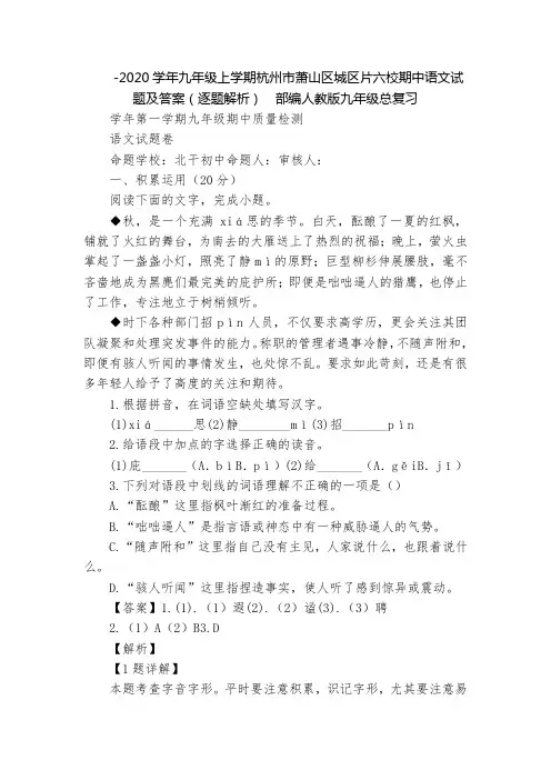 -2020学年九年级上学期杭州市萧山区城区片六校期中语文试题及答案(逐题解析)  部编人教版九年级总