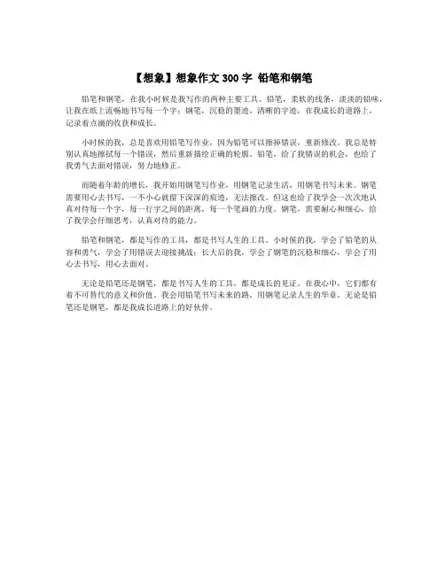 【想象】想象作文300字 铅笔和钢笔