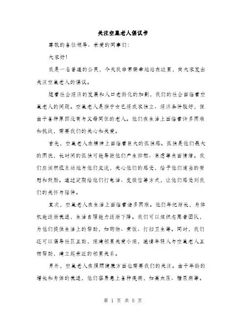 关注空巢老人倡议书（3篇）