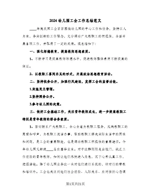 2024幼儿园工会工作总结范文(五篇)