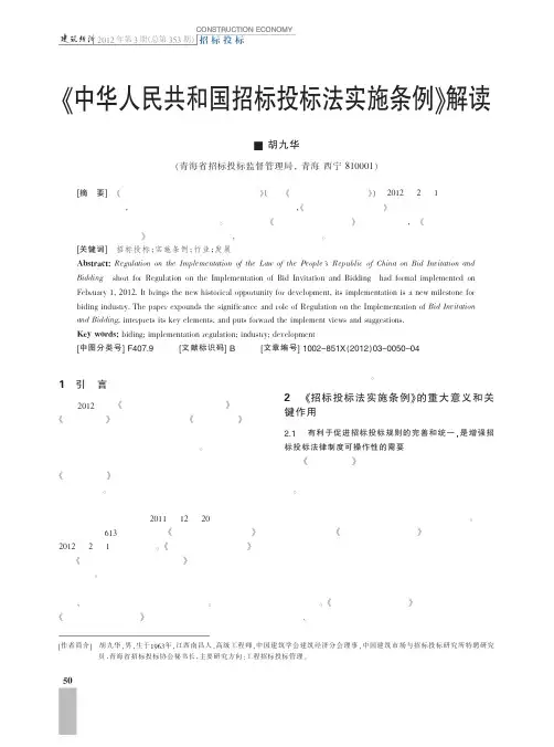 《中华人民共和国招标投标法实施条例》解读