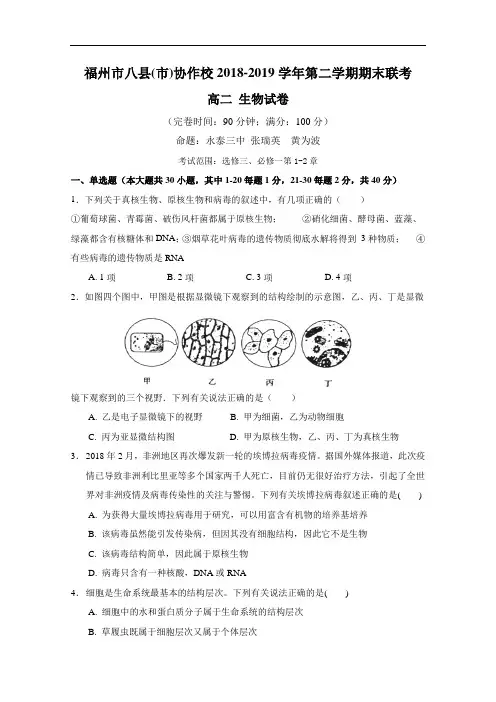 福州市八县(市)协作校2018—2018学年高二下学期期末联考生物试题含答案