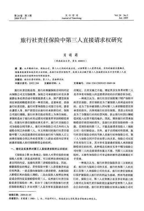 旅行社责任保险中第三人直接请求权研究