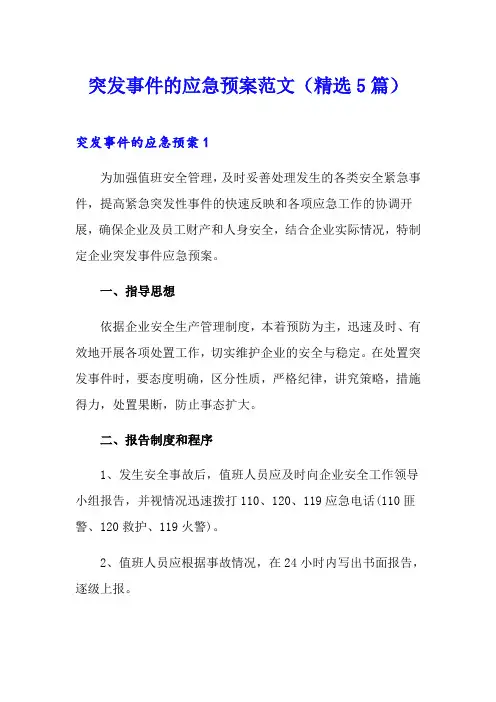 突发事件的应急预案范文(精选5篇)