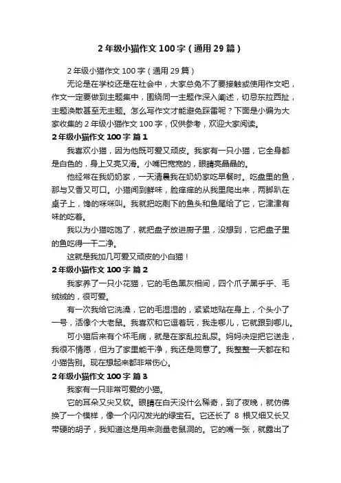 2年级小猫作文100字（通用29篇）
