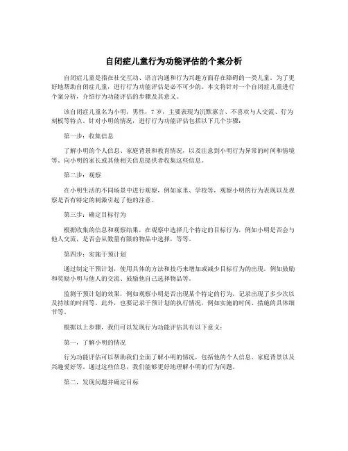 自闭症儿童行为功能评估的个案分析