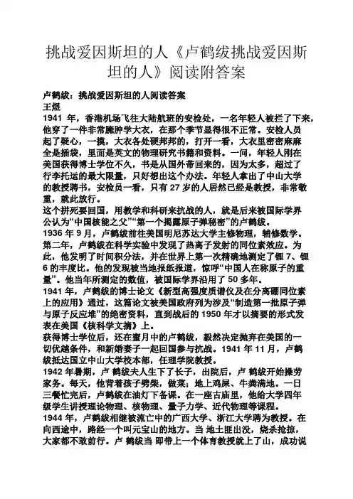 挑战爱因斯坦的人《卢鹤绂挑战爱因斯坦的人》阅读附答案