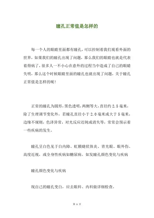 瞳孔正常值是怎样的
