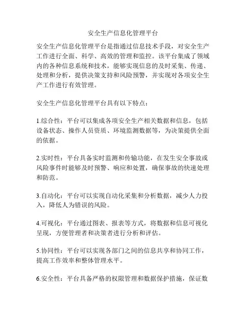 安全生产信息化管理平台