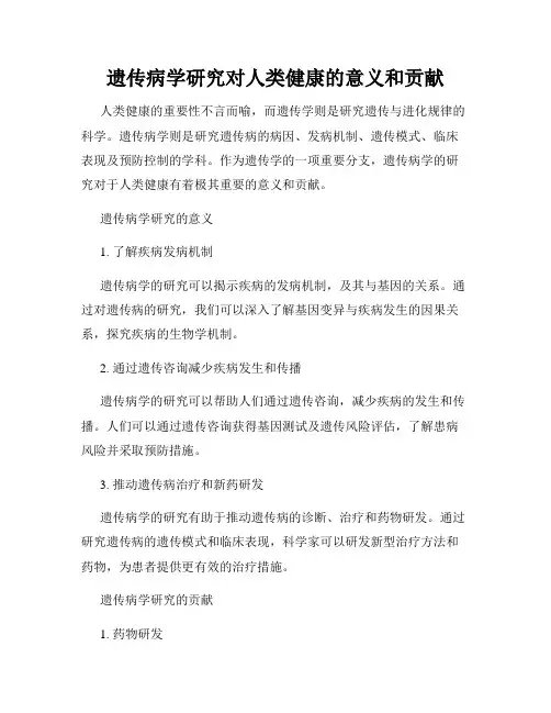 遗传病学研究对人类健康的意义和贡献