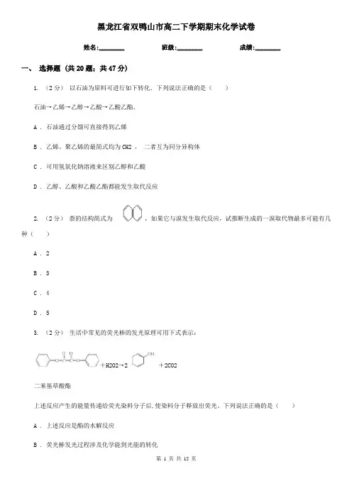 黑龙江省双鸭山市高二下学期期末化学试卷