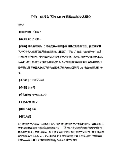 价值共创视角下的MCN机构盈利模式研究