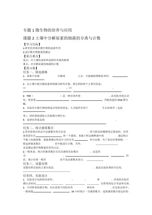 人教版高中生物高二选修一学案专题2 课题2土壤中分解尿素的细菌的分离与计数