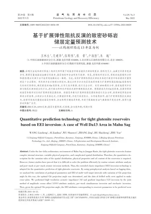 基于扩展弹性阻抗反演的致密砂砾岩储层定量预测技术——以玛湖凹陷达13井区为例