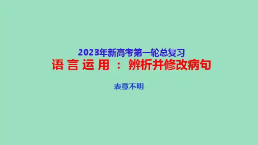 高中语文一轮精品 辨析并修改病句(六)：表意不明