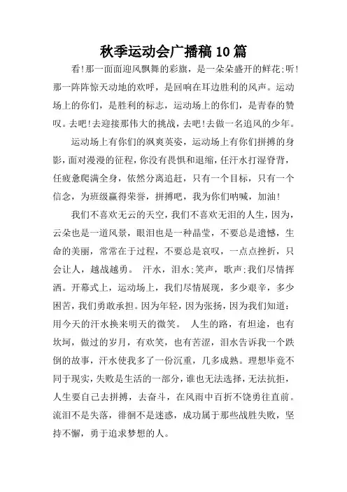 秋季运动会广播稿10篇 2