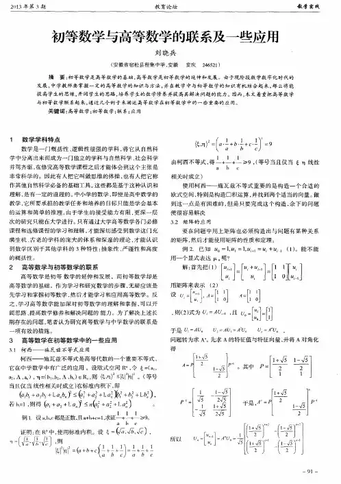 初等数学与高等数学的联系及一些应用