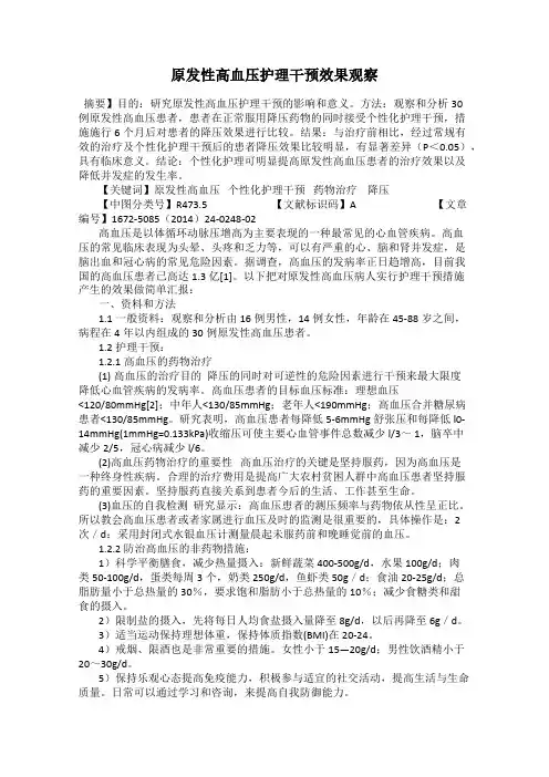 原发性高血压护理干预效果观察