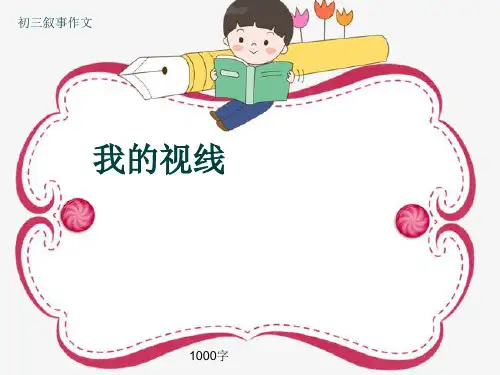 初三叙事作文《我的视线》1000字(共13页PPT)