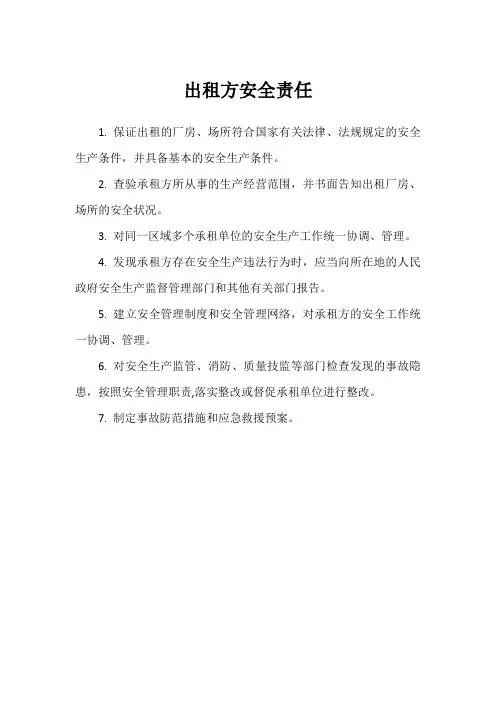出租方安全责任