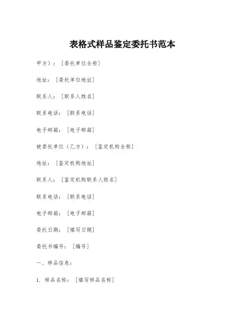 表格式样品鉴定委托书范本
