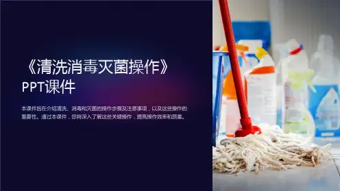 《清洗消毒灭菌操作》课件